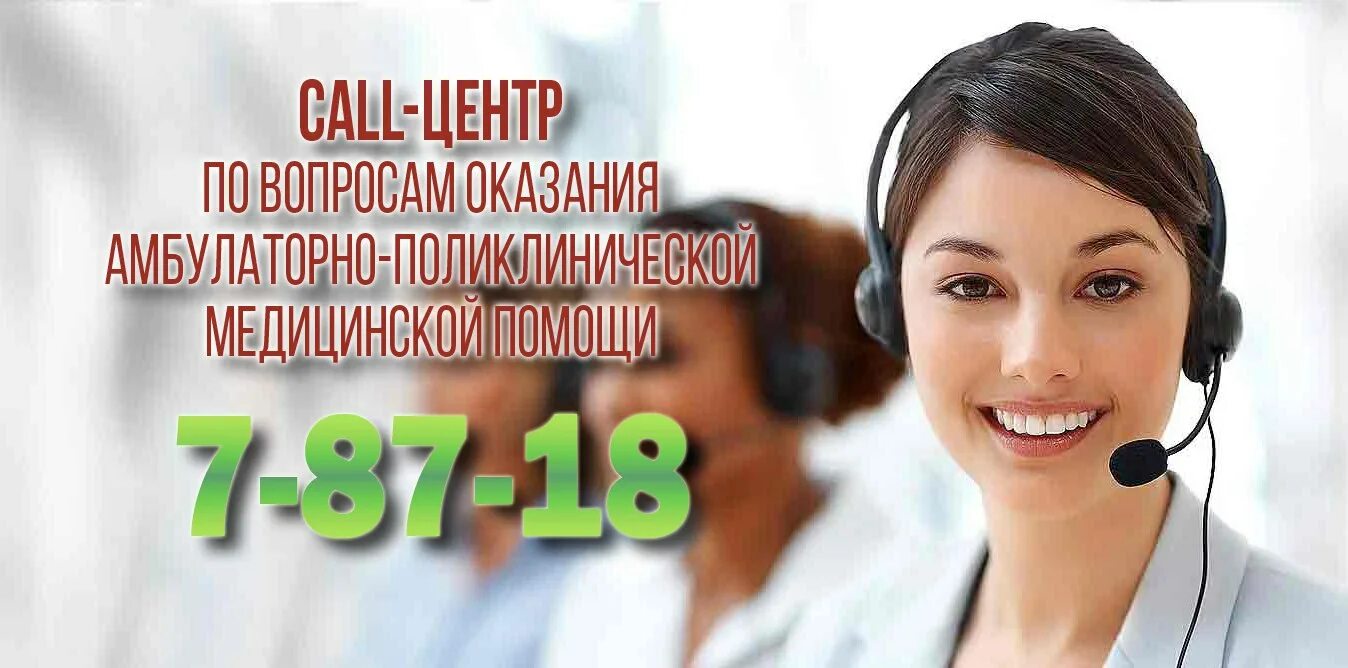 Вызвать врача рязань. Колл центр. Колл центр в поликлинике. Call центр больницы. Коллцентр для записи.