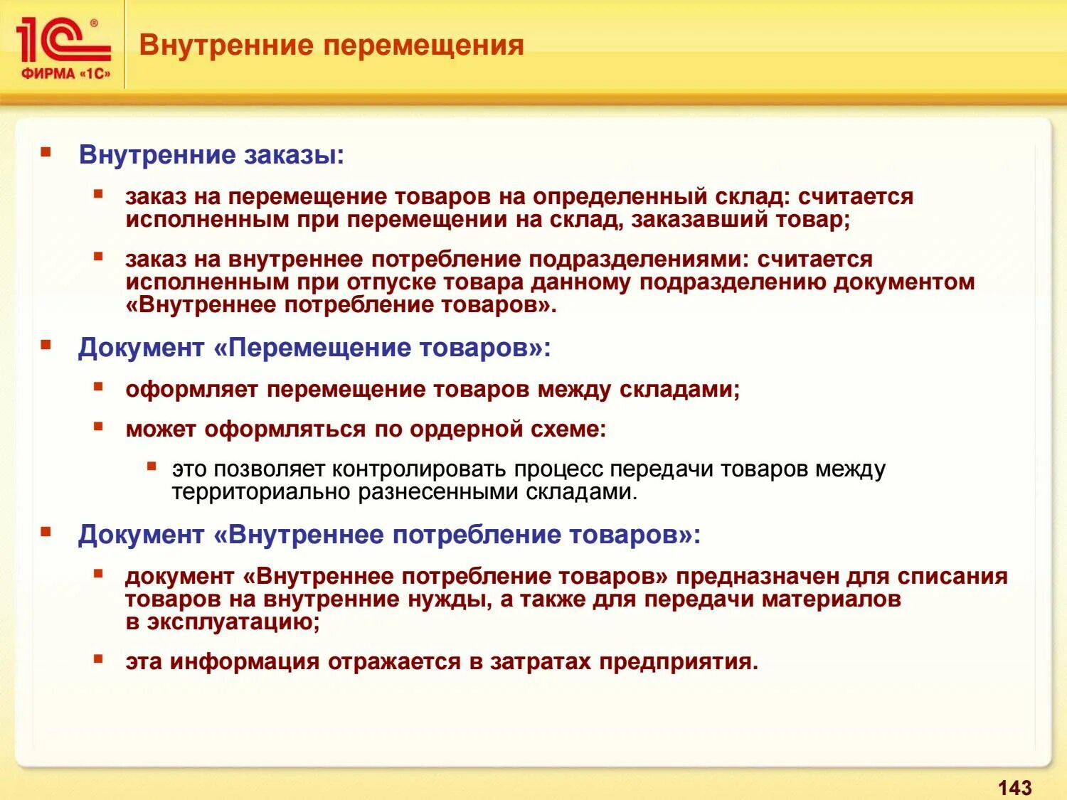 Перемещение товара внутри склада. Заказ на перемещение в 1с. Регламент перемещению товара. Перемещение товара учет производство склад.