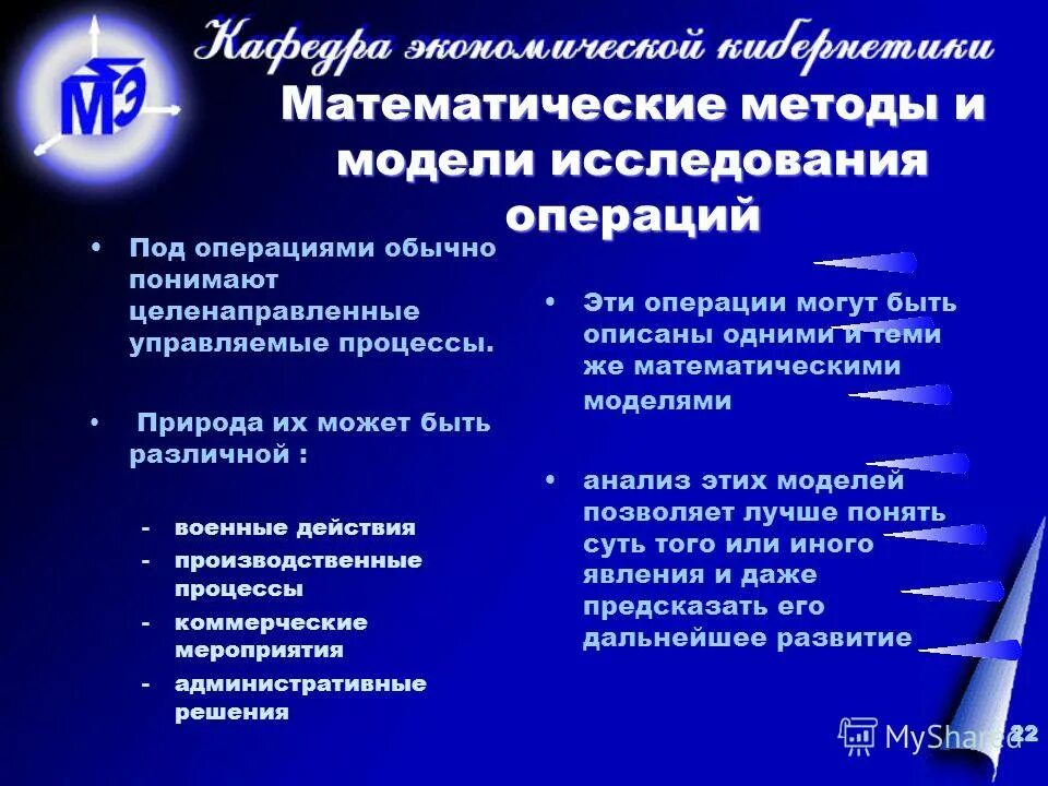 математические методы исследования операций