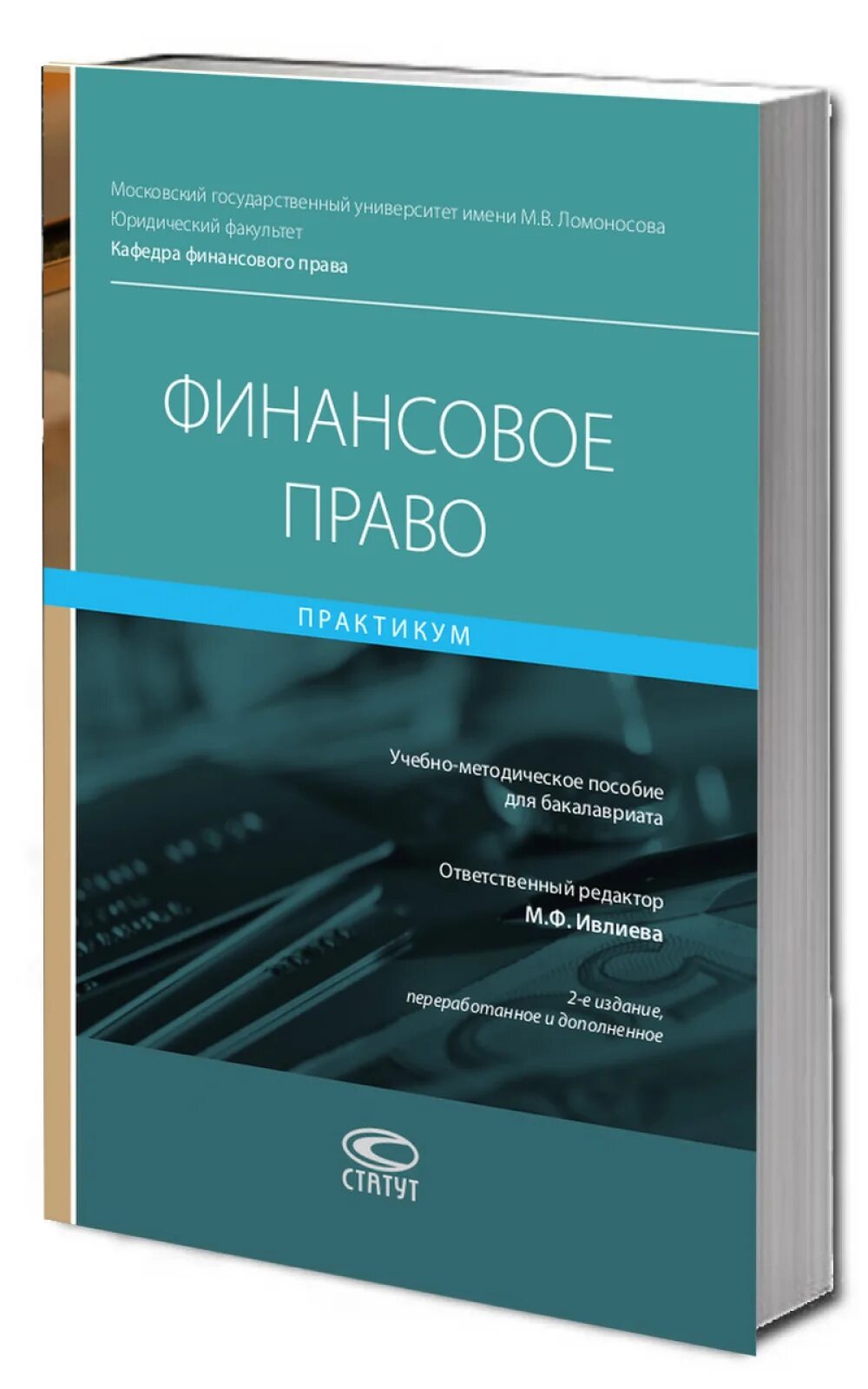 Финансовое право 2024. Финансовое право. Финансовое право книга. Финансовое право практикум. Финансы и право.