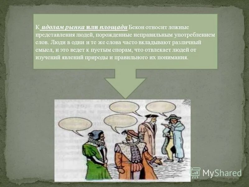 Древние деревянные идолы. Идолы это ложные представления людей порожденные. Учение об идолах фрэнсиса бэкона. Учение об идолах фрэнсиса бэкона. Идолы познания бэкона.
