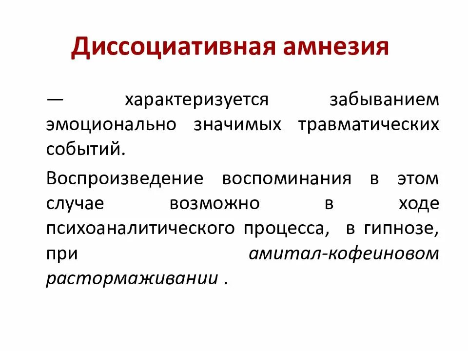 Лечение амнезии. Диссоциативная амнезия. Диссоциативная амнезия характеризуется. Ретроградная диссоциативная амнезия. Диссоциативная психогенная амнезия.