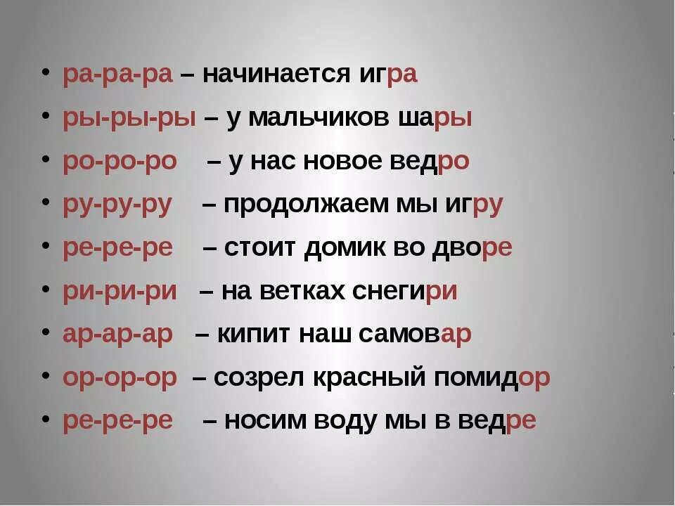 Слово начнется какое время. Чисьоговлррки с буквой р. Слова на букву р. Чистоговорки на звук р. Чистоговорки ра-ра.