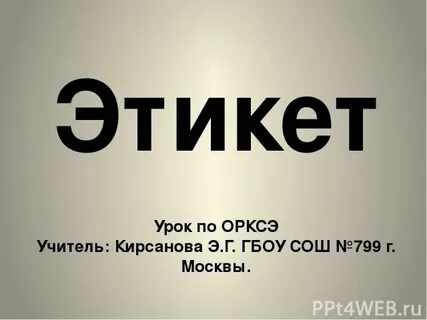 Почему важно соблюдать этикет 4 класс орксэ
