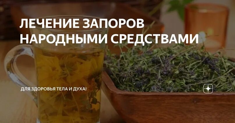 Эффективные домашние средства от запора. Народные средства от запора. Народные средства от запоров народные средства. Запор народные методы. Методы от запора народные средства.