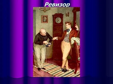 Самый любопытный персонаж в ревизоре