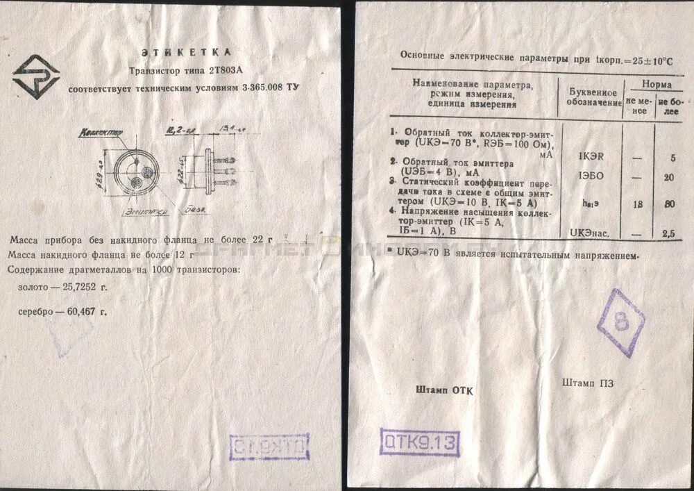 Паспортная грузоподъемность. П2д 2м содержание драгметаллов. Транзистор 2т630а этикетка.