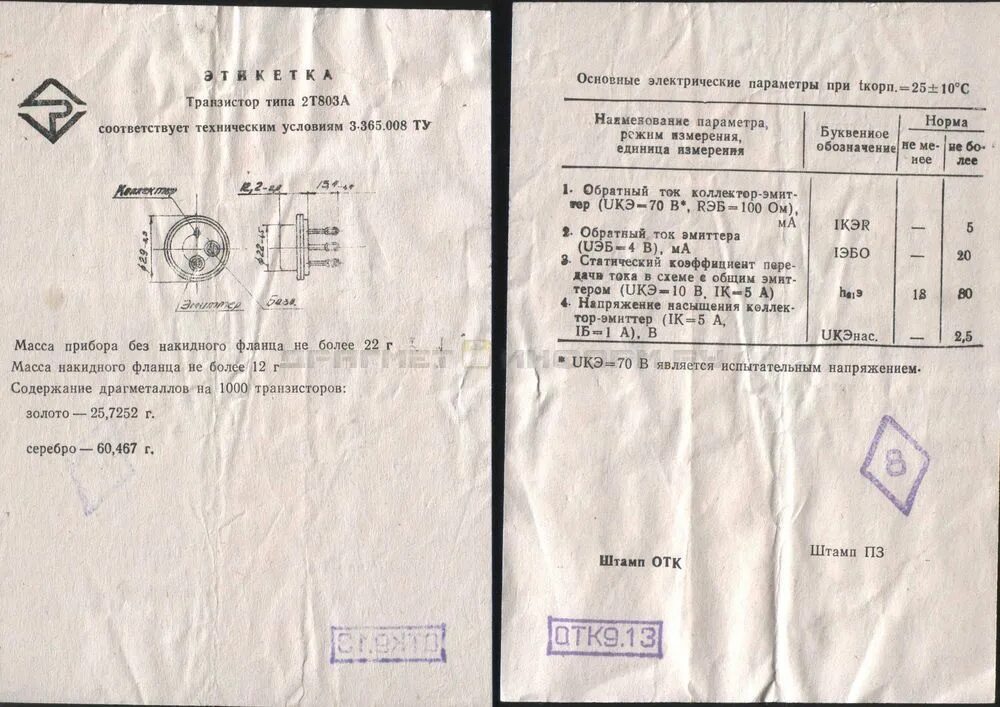 П2д 2м содержание драгметаллов. Транзистор 2т630а этикетка. Рпг содержание драгметаллов