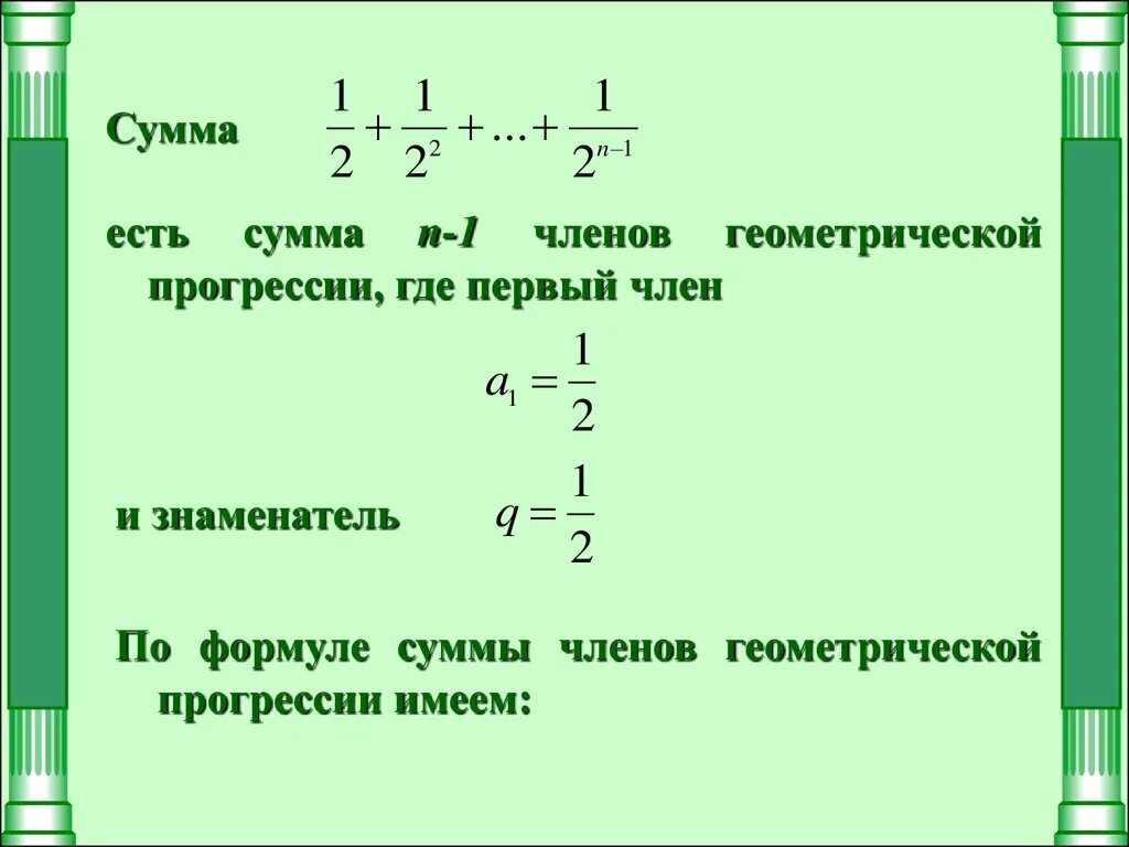 Сумма 1 n членов геометрической прогрессии. Предел геометрической прогрессии. Формула суммы первых n членов геометрической прогрессии. Формула суммы первых п членов геометрической прогрессии.