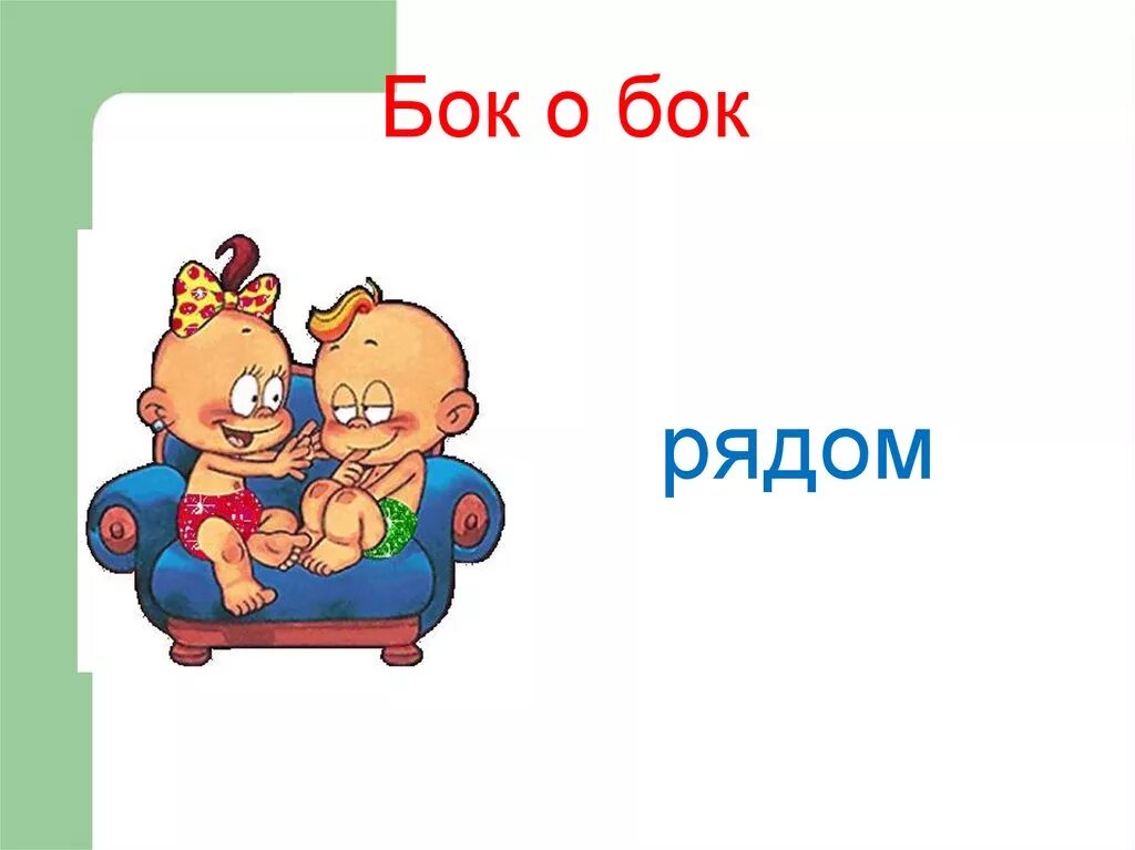 Бок хотя. Бок о бок. Бок о бок фразеологизм. Бок обок фразеологизм. Бок о бок значение фразеологизма.