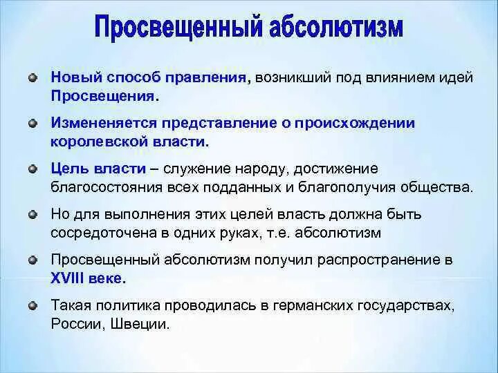 Просвещённый абсолютизм это. Способы просвещённого абсолютизма. Идеи Просвещения. Просвещенный абсолютизм.. Абсолютизм методы правления.