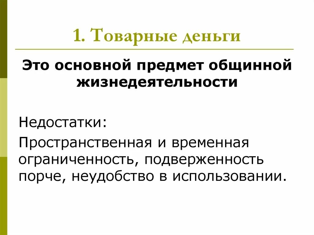 Товарные деньги преимущества и недостатки. Характеристика товарно денежных отношений. Недостатки товарных денег. Преимущества товарных денег. Функции товарных денег