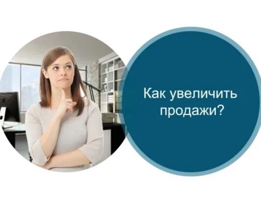 Хочешь поднимаемый 1. Хотите увеличить продажи. Повысить продажи. Увеличение продаж фото. Как увеличить продажи.