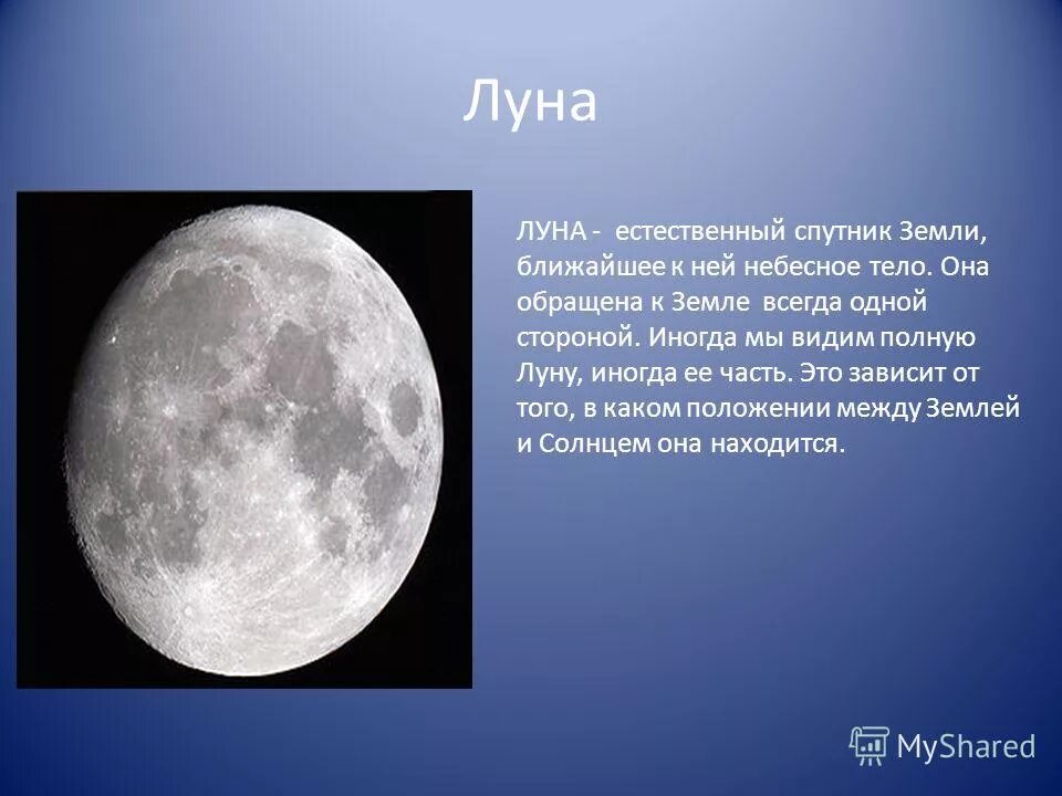 Луна всегда одной стороной обращена к земле. Луна естественный Спутник земли. Луна небесное тело. Луна естественный Спутник земли презентация. Луна Спутник солнца.