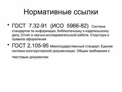 Как оформлять нормативные ссылки