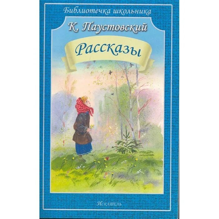 Паустовский художественные произведения. Книги Паустовского для детей. Константин Паустовский рассказы. Константин Паустовский произведения для детей. Паустовский обложки книг.