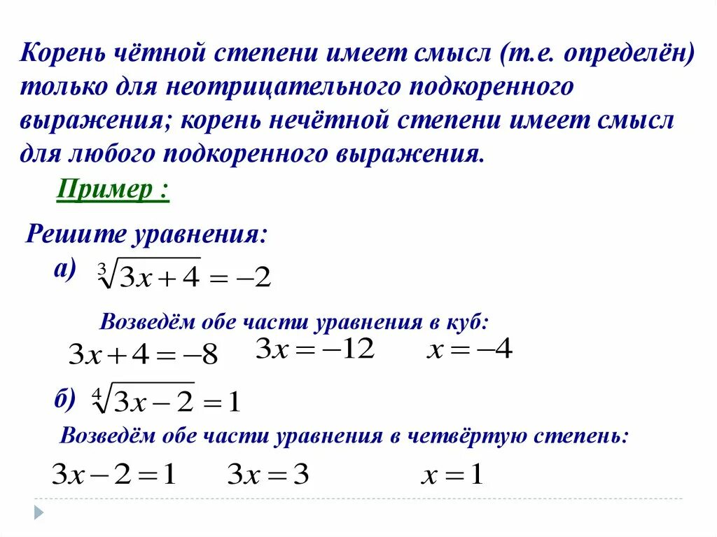 Корень четной степени. Корни четной и нечетной степени. Корень нечетной степени. Корень из четной степени. Свойства белого корня