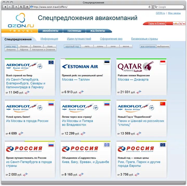 Авиакомпании партнеры озон. Озон интернет-магазин. озон тревел. озон интернет-магазин спб. озон экспресс.