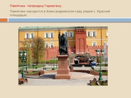 Памятник патриарху гермогену александровский сад