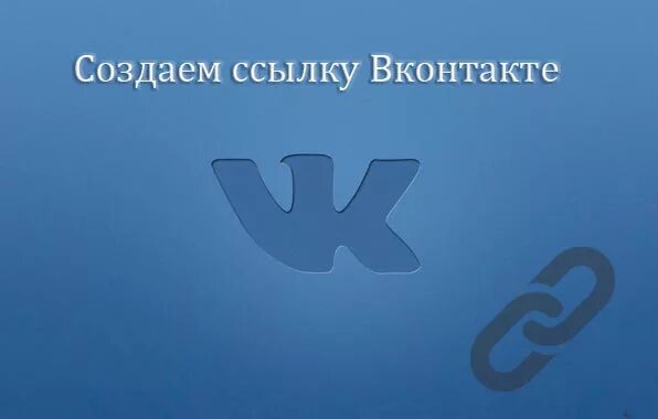 Открой бесплатную ссылку. Красивые ссылки в ВК. Ссылки из ВК. Картинки для ссылок ВКОНТАКТЕ. Ссылка на ВК С эмблемой.