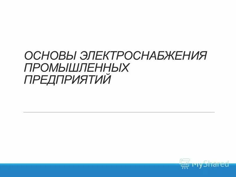 Основы электроэнергии. Электроэнергия книга. Гидропотенциал. Электроснабжение промышленных предприятий книга. Доклад на тему использование электроэнергии.