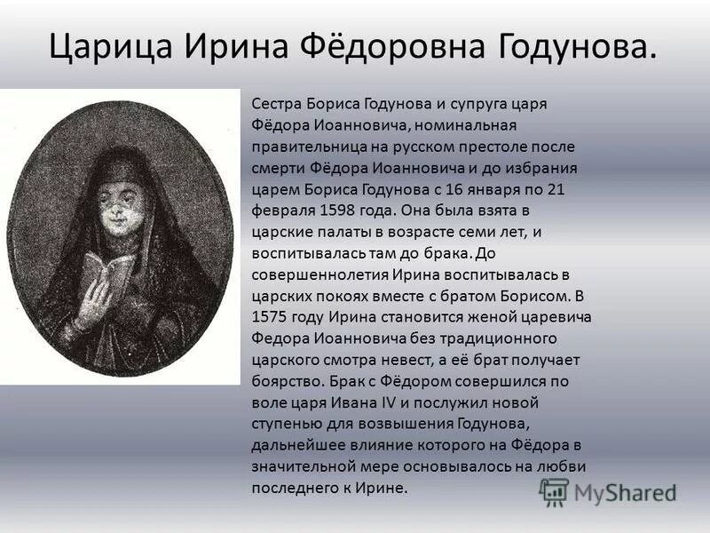 Царица ирина жена федора иоанновича. Жена царя бориса. Жена царя бориса. Ирина годунова. Ирина жена федора иоанновича.