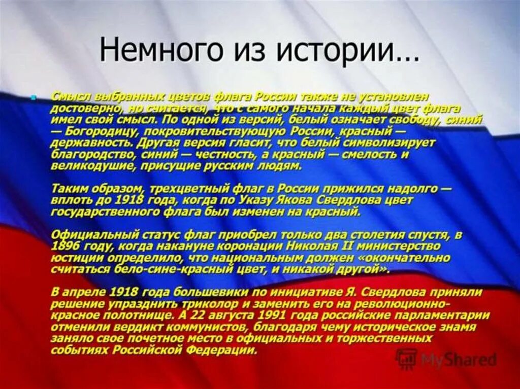 День государственного флага России. Празднование дня государственного флага Российской Федерации. История праздника российского флага. День российского флага информация. История 12 июня