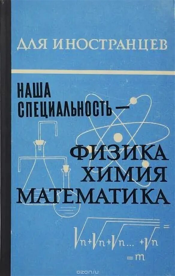 Физика и математика. Химик и математик. Физик химик математик. Физик химик математик. Ученые химики.