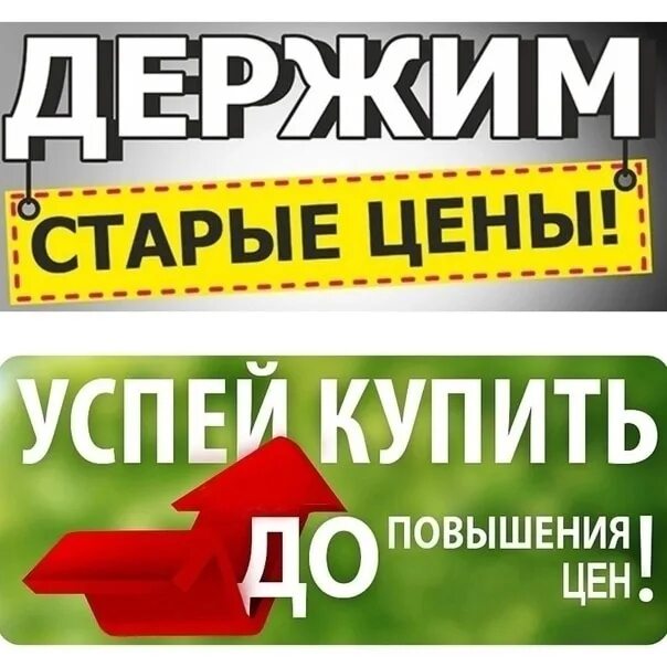 Ожидаем повышения цен. Успейте по старой цене. По старым ценам. Успей по старой цене. Успейте до повышения цен.