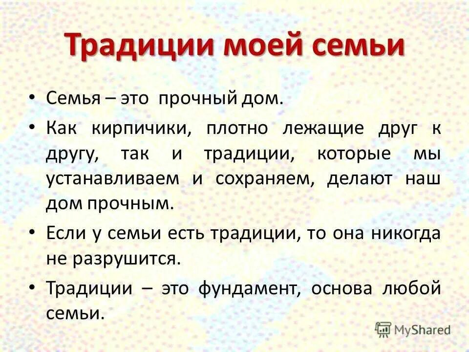 Окружающий мир 2 класс традиции семьи рассказ. Традиции моей семьи 6 класс Обществознание. Семейные традиции сочинение. Соникние на тему семейные традиции. Сочинение на тему традиции моей семьи.