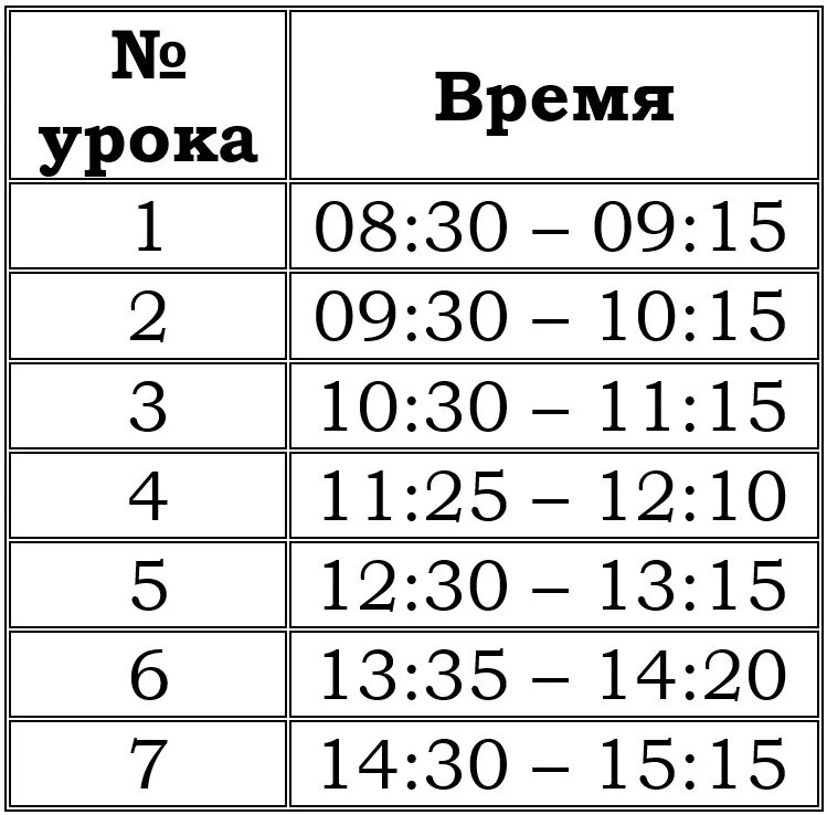 Сколько времени урок в школе. Расписание звонков 5 класс школа России. Расписание звонков в школе. Расписание звонков в Геоле. Расписание заонков вшколе.