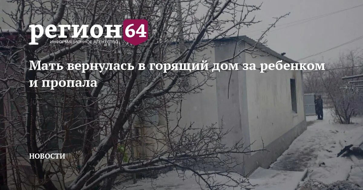 Мать вернулась к бывшему. Пожар в Александров Гае Саратовской области 26 декабря 2021.