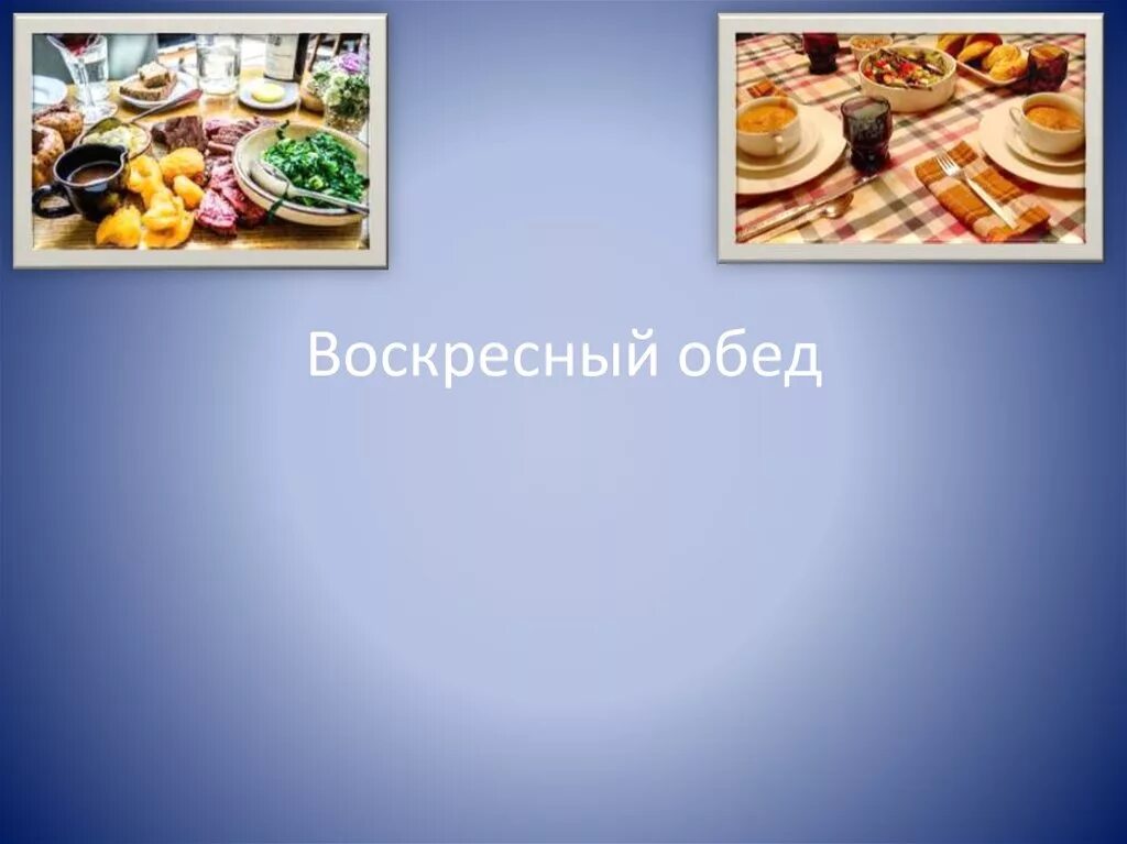 Проект приготовление воскресного обеда. Презентация Воскресный обед. Воскресный семейный обед проект. Воскресный обед проект. Проект Воскресный обед для семьи.