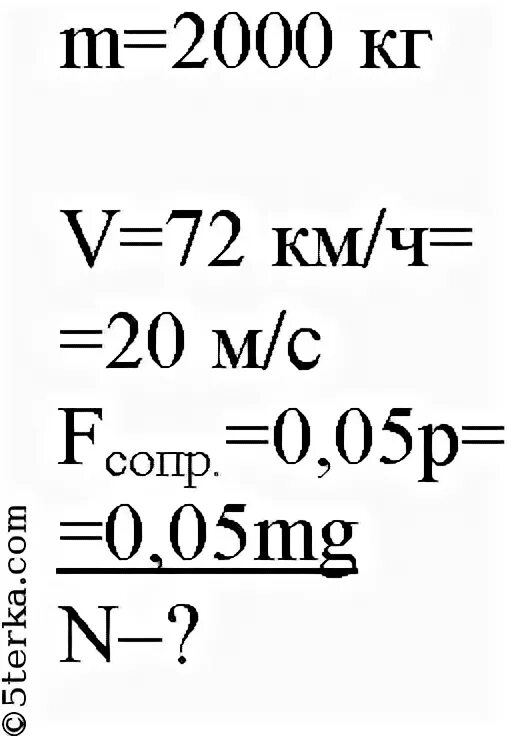 Автомобиль массой 0 5 т. Автомобиль массой 2000 кг. Координата автомобиля массой 2000 кг. Автомобиль массой 5 т движется со скоростью 72 км/ч.