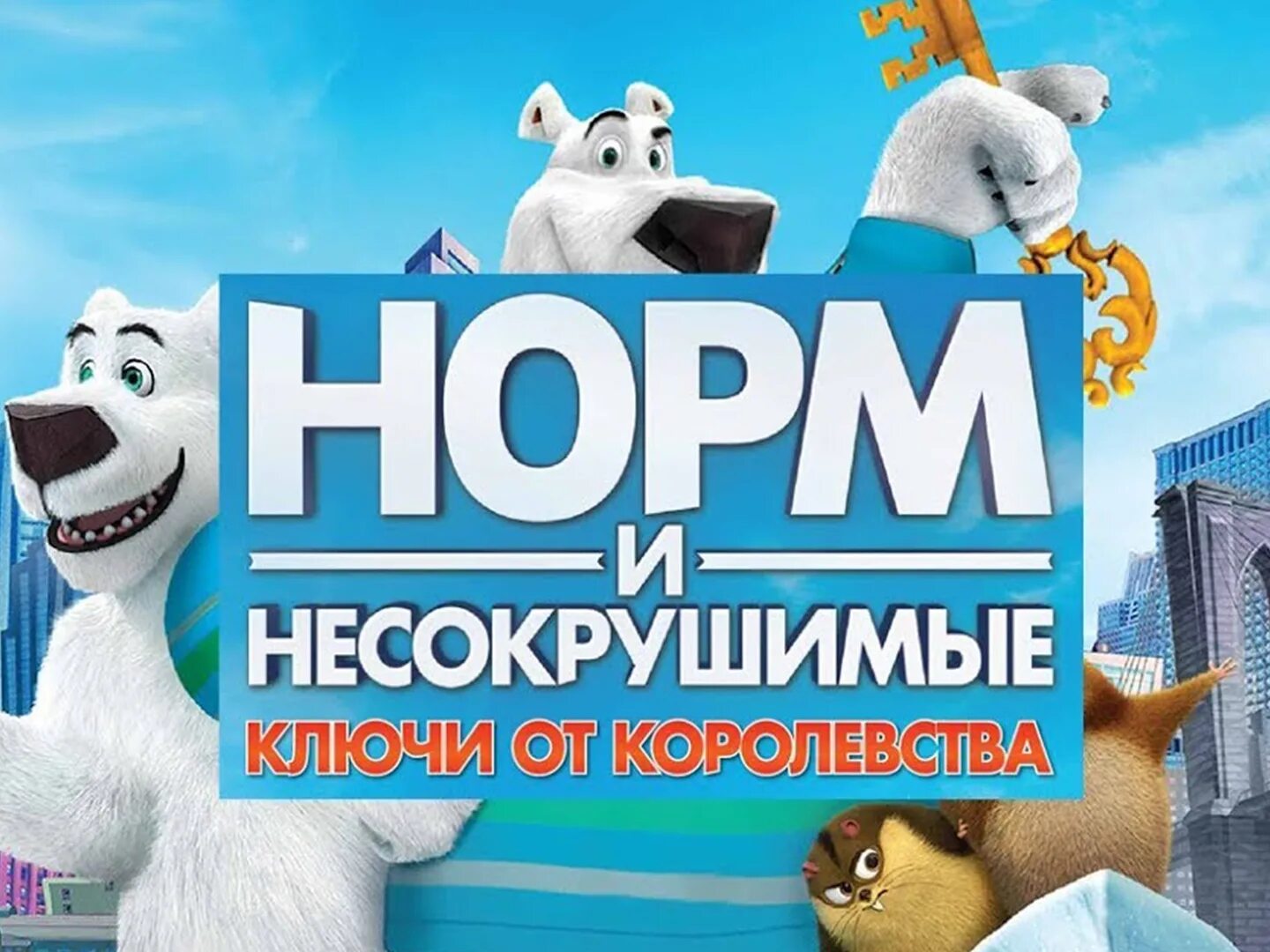 Норм и несокрушимые большое. Норм и Несокрушимые ключи от королевства. Норм и Несокрушимые норм. Норм и Несокрушимые 2021. Норм и Несокрушимые большое путешествие.