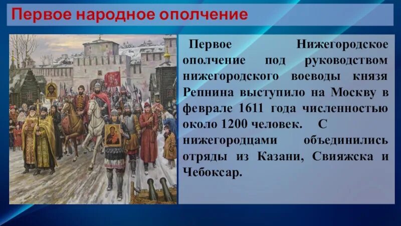 Нижегородское ополчение 2024. Нижегородское ополчение 1611 года. 1611 Год первое ополчение. Соколов а. князья пожарские и Нижегородское ополчение. Нижегородский Воевода.