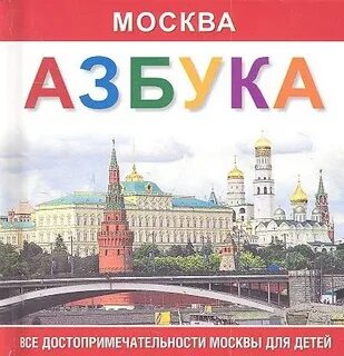 Сайт азбука москвы