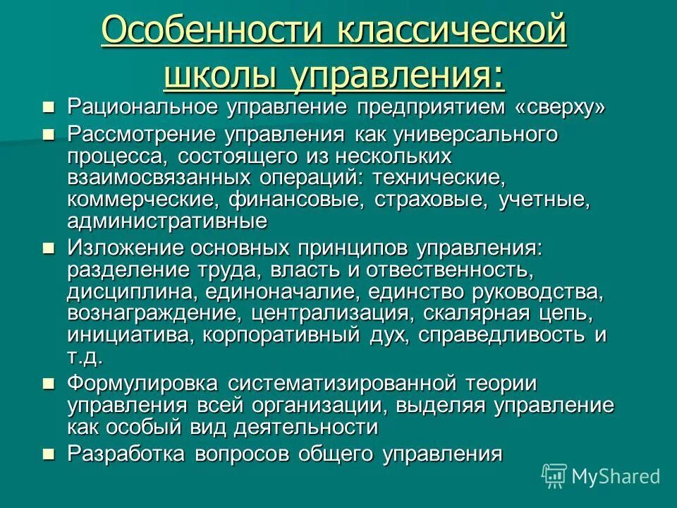 Школа административного управления анри файоль кратко. Принципы административной школы управления. Школа административного управления классическая школа менеджмента. Классическая административная школа управления. Отец менеджмента – анри файоль.