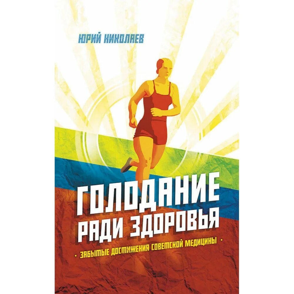 Ю. С. Николаев, е. и. Нилов, в. г. Черкасов "голодание ради здоровья". Книга Николаева голодание ради здоровья. Голодание Николаев книга. Голод николаев