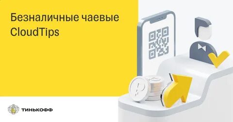 Как оставлять чаевые картой