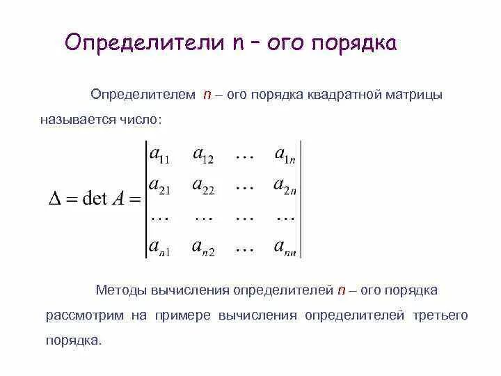 Матрицы определителя 2 и 3 порядка. Матрицы определителя 2 и 3 порядка