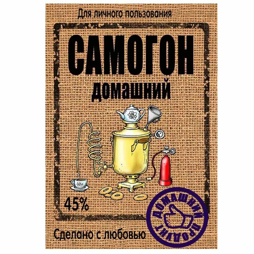 Картинки с днем самогонщика 19. Этикетки для самогона. Этикетка на бутылку самогона. Этикетка "самогон домашний". Наклейки на бутылки самогона.