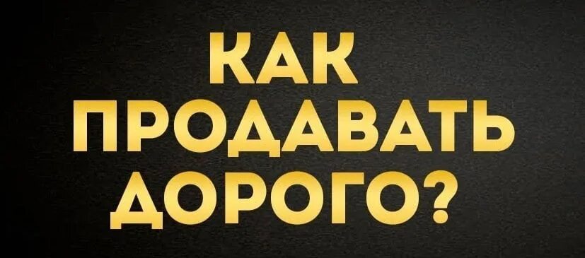 Продать подороже и быстрее