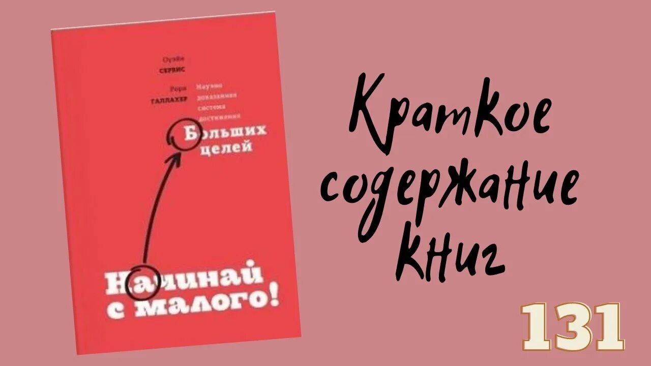 Начинай с малого книга. Начинай с малого книга. Начинай с малого. Начало с малого. Начинай с малого книга.