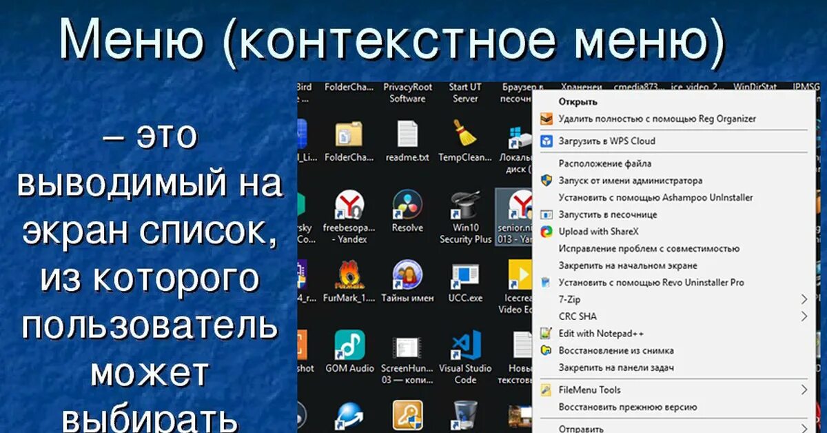 Открой меню включи. Контекстное меню. Команды контекстного меню. Контекстное меню объекта. Контекстное меню это в информатике.