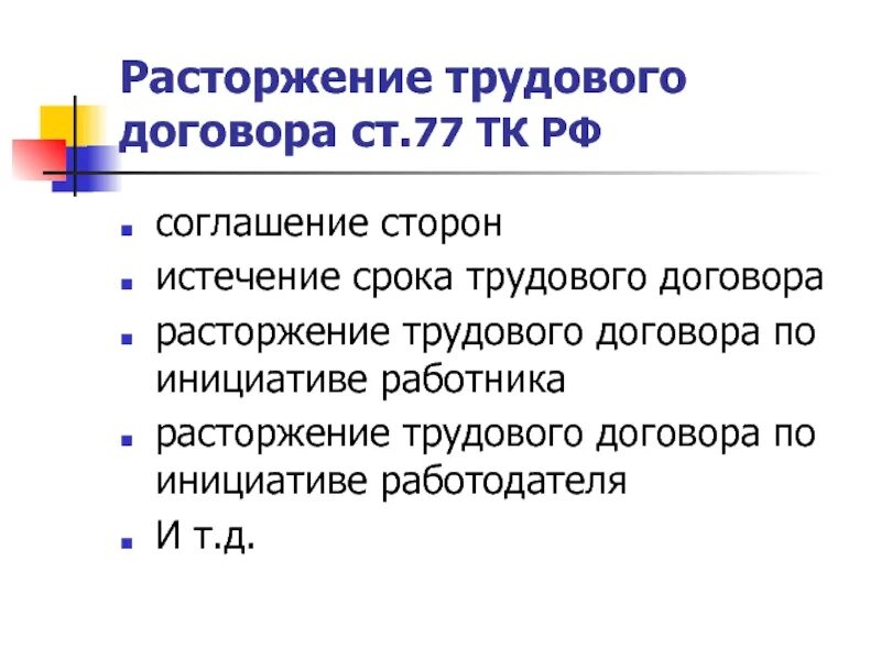 Расторжение трудового договора ответ. Истечение срока трудового договора. Трудовой договор расторгнут по истечении срока трудового договора.