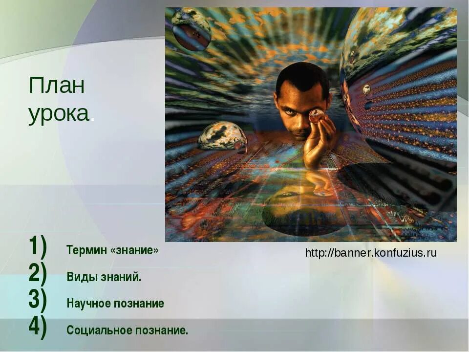 Познание и знание. Человеческое познание . Знание. Виды знаний план урока. Виды человеческих знаний. Любое человеческое знание