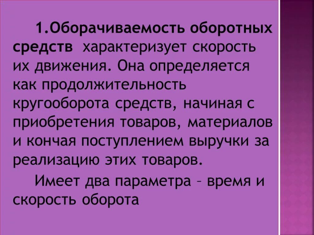 Время оборота характеризует. Оборачиваемость оборотных средств характеризует. Период оборота оборотных средств характеризует. Период оборота оборотных средств не характеризует. Что характеризует период оборота оборотных средств тест.