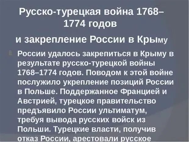 Присоединение Крыма и Новороссии 1768-1774. Присоединение Крыма и Новороссии 1768-1774 таблица. Присоединение Крыма к России 1774 кратко.