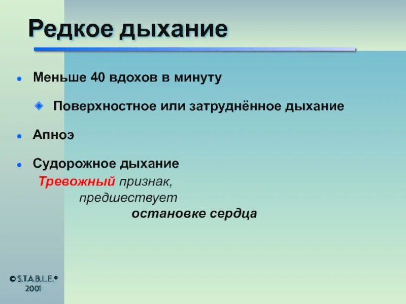 1 редкое дыхание. Редкое дыхание. Редкое дыхание у взрослого. Судорожное дыхание. Редкое глубокое дыхание.